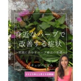 【オンラインセミナー】身近なハーブで改善する症状や疾患